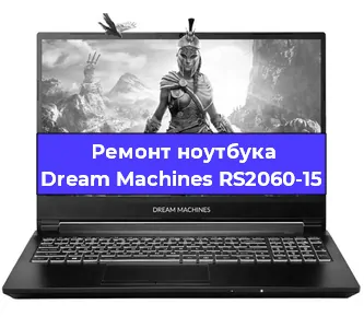 Замена материнской платы на ноутбуке Dream Machines RS2060-15 в Перми